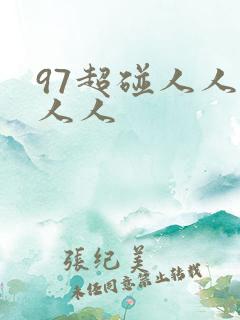 97超碰人人爱人人
