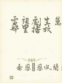 电视剧生万物在哪里播放