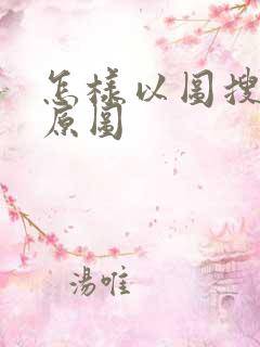 怎样以图搜图找原图