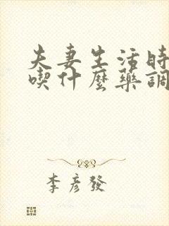 夫妻生活时间短吃什么药调理