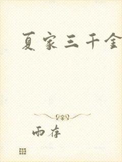 夏家三千金9