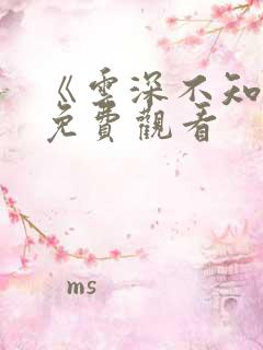 《云深不知梦》免费观看