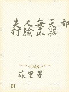夫人每天都在线打脸正版
