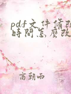 pdf文件修改时间怎么改