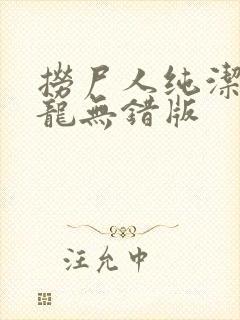 捞尸人纯洁滴小龙无错版