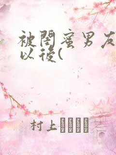 被闺蜜男友上错以后(