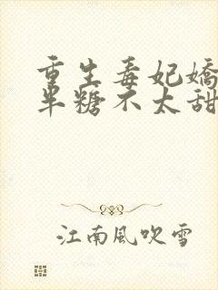 重生毒妃娇又甜半糖不太甜著