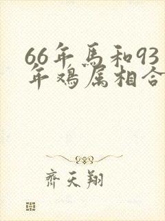 66年马和93年鸡属相合不合