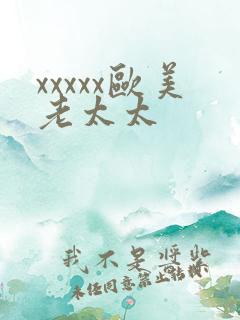 xxxxx欧美老太太