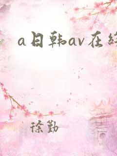 a日韩av在线