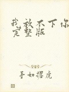 我放不下你原唱完整版