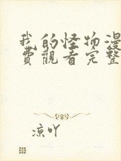 我的怪物漫画免费观看完整版