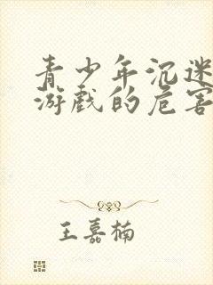 青少年沉迷网络游戏的危害