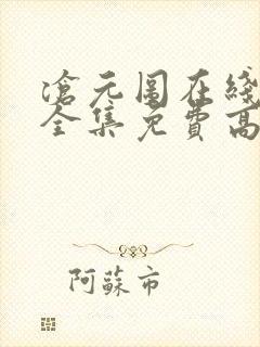 沧元图在线观看全集免费高清第九集