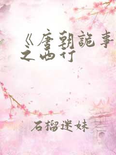 《唐朝诡事录》之西行