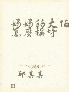 妈妈的大伯应该怎么称呼