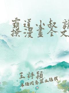 霸道小叔 请轻撩漫画全文免费阅读