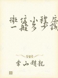微信小程序定制一般多少钱