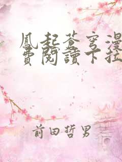 凤起苍穹漫画免费阅读下拉式六漫画