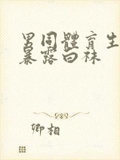 男同体育生野战暴露白袜