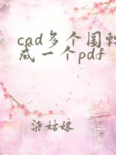 cad多个图转成一个pdf