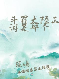 斗罗大陆正版手游是哪个