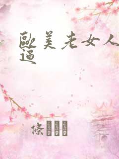 欧美老女人大黑逼