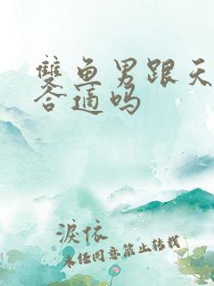 双鱼男跟天蝎女合适吗