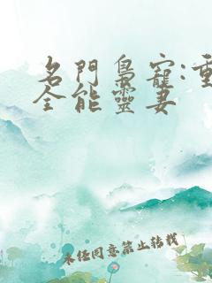 名门枭宠:重生全能灵妻