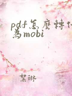 pdf怎么转化为mobi