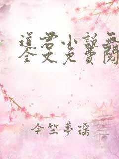 道君小说无弹窗全文免费阅读