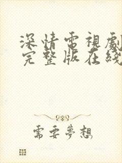 深情电视剧免费完整版在线观看高清