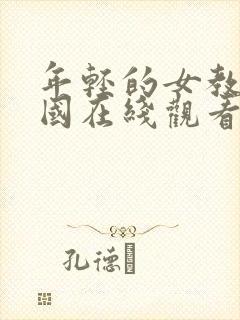 年轻的女教师韩国在线观看