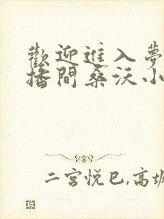 欢迎进入梦魇直播间桑沃小说最新章