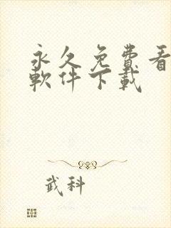 永久免费看漫画软件下载