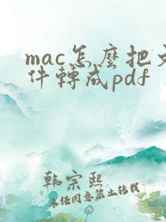 mac怎么把文件转成pdf