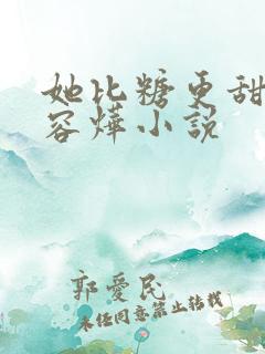 她比糖更甜顾瓷容烨小说