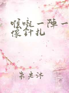 喉咙一阵一阵痛像针扎