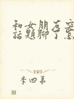 和女朋友突然没话题聊了怎么办