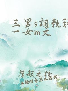三男s调教玩弄一女m文