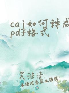 caj如何转成pdf格式