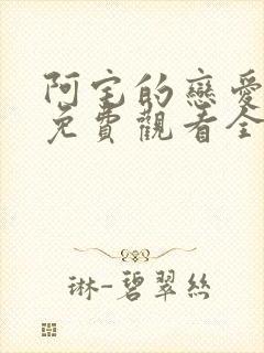 阿宅的恋爱真难免费观看全集