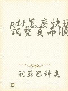 pdf怎么快速调整页面顺序