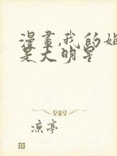 漫画,我的姐姐是大明星