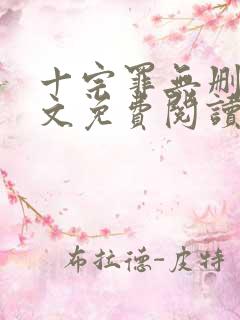 十宗罪无删减全文免费阅读1