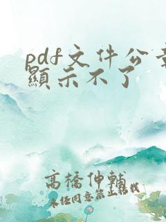 pdf文件公章显示不了