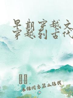 早期穿越文女主穿越到古代