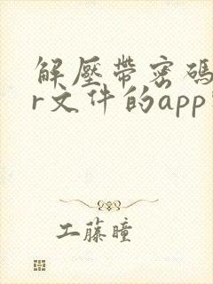解压带密码rar文件的app软件