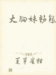 大胸妹动态图