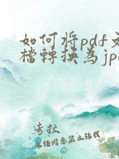 如何将pdf文档转换为jpg格式